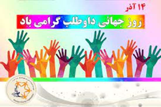 روز جهانی داوطلب  